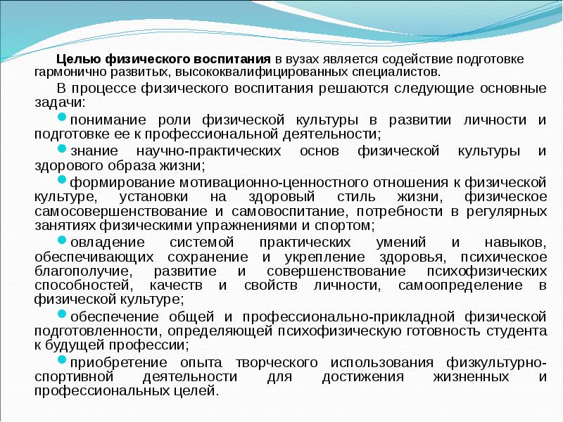 Целью физического воспитания в вузах является содействие подготовке гармонично развитых, высококвалифицированных Целью физического воспитания в вузах является содействие подготовке гармонично развитых, высококвалифицированных