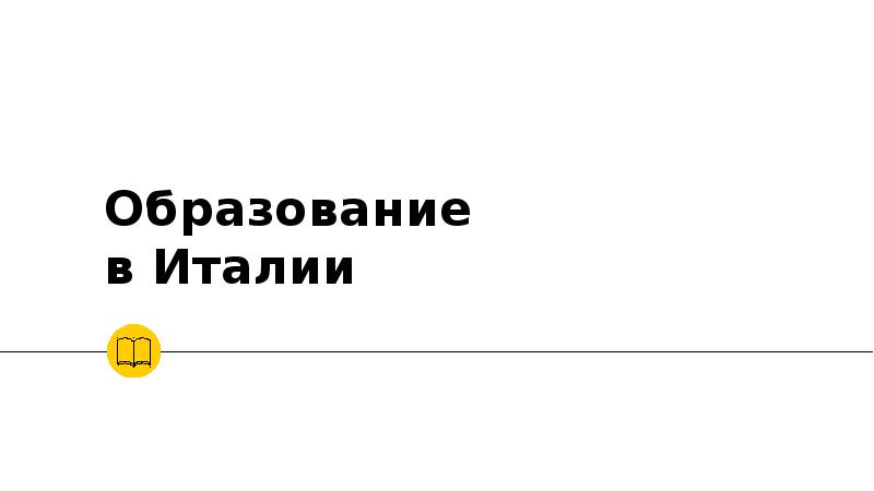 Образование в италии презентация