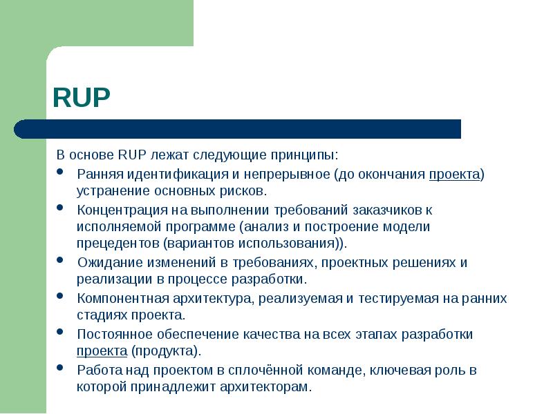 Прикладные навыки в работе. Завершение проекта. Rup преимущества и недостатки. Rup роли в команде. В основе архитектуры лежат следующие принципы.