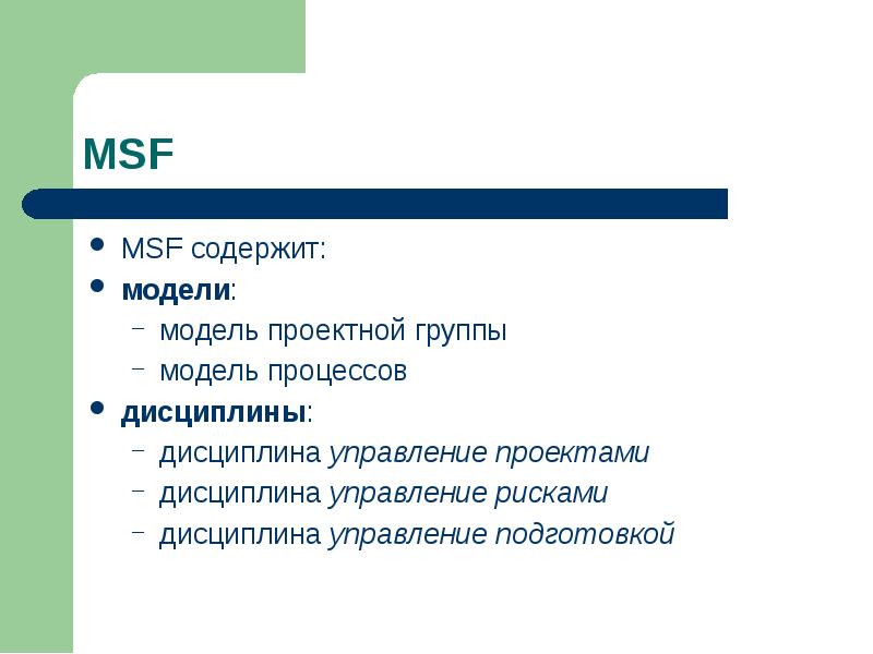 Модель содержит информации ответ. Дисциплины msf. модель проектной группы msf. модель процессов msf. основные принципы msf.