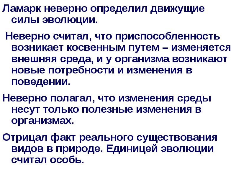 На основании знаний о движущих силах эволюции. Ламарк движущие силы эволюции. Определите движущие силы эволюции. Что Ламарк считал движущей силой эволюции. Учение о движущих силах эволюции создал.