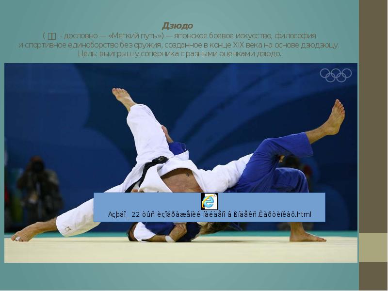 Дзюдо&nbsp; (柔道&nbsp;- дословно — «Мягкий путь»)&nbsp;— японское&nbsp;боевое искусство, философия и&nbsp;спортивное&nbsp;единоборство&nbsp;без оружия,