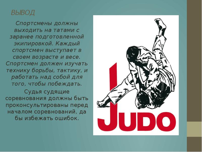 ВЫВОД Спортсмены должны выходить на татами с заранее подготовленной экипировкой. Каждый