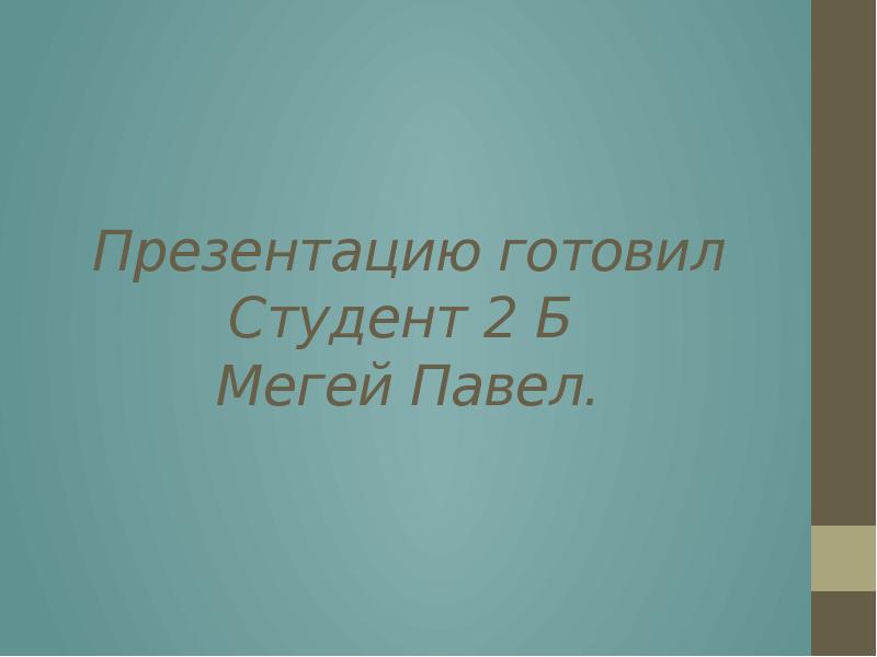 Презентацию готовил Студент 2 Б  Мегей Павел.