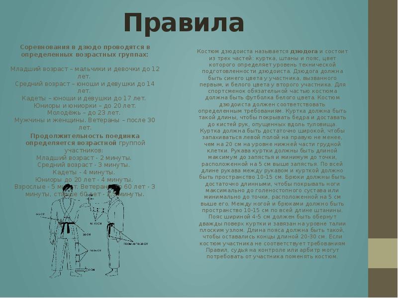 Правила Соревнования в дзюдо проводятся в определенных возрастных группах:  Младший