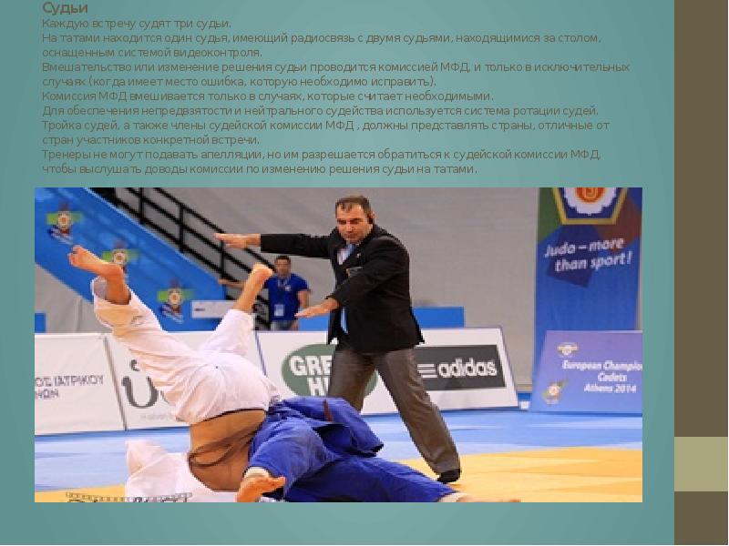 Судьи Каждую встречу судят три судьи.&nbsp; На татами находится один судья,