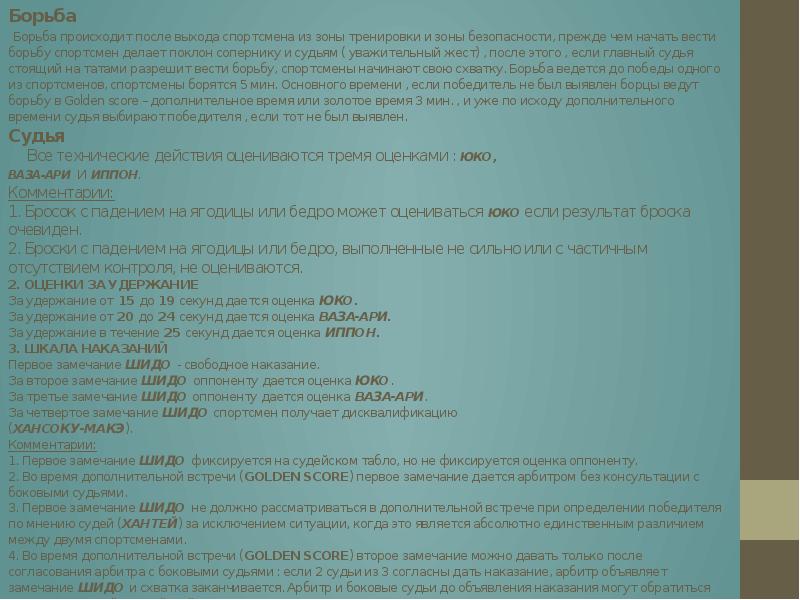 Борьба  Борьба происходит после выхода спортсмена из зоны тренировки и