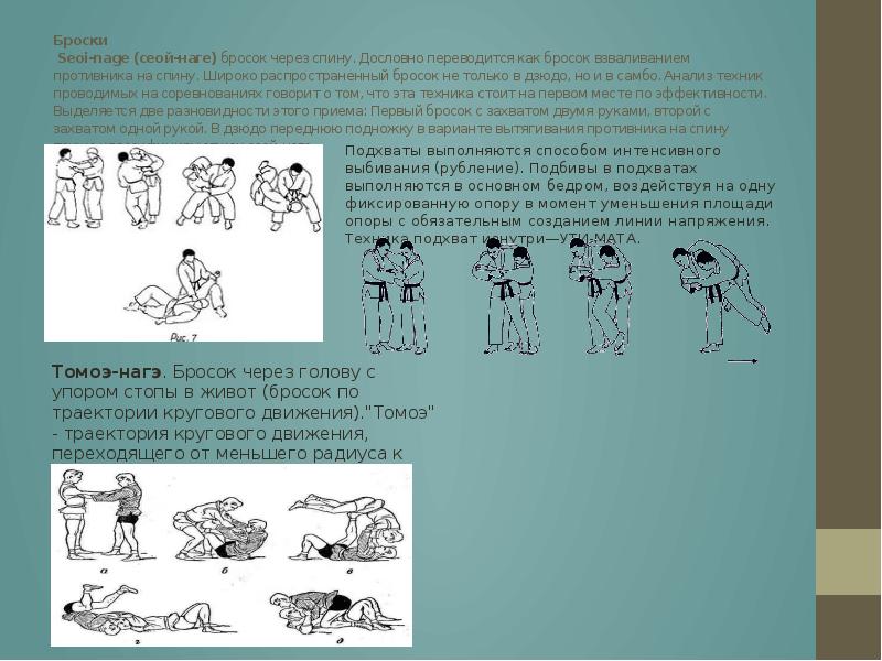 Броски  Seoi-nage (сеой-наге)&nbsp;бросок через спину. Дословно переводится как бросок взваливанием