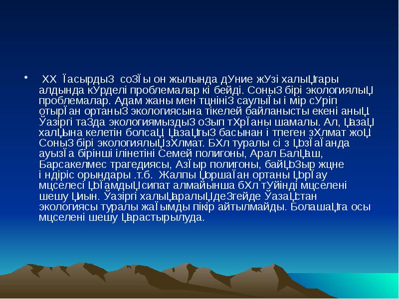 Қазақстандағы экологиялық проблемалар презентация