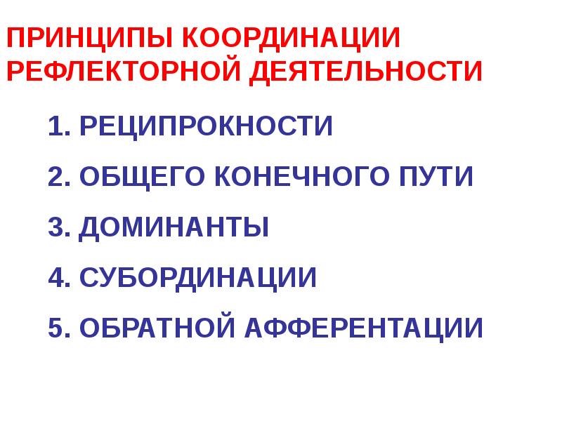 ПРИНЦИПЫ КООРДИНАЦИИ РЕФЛЕКТОРНОЙ ДЕЯТЕЛЬНОСТИ
1. РЕЦИПРОКНОСТИ
2. ОБЩЕГО КОНЕЧНОГО ПУТИ
3. ПРИНЦИПЫ КООРДИНАЦИИ РЕФЛЕКТОРНОЙ ДЕЯТЕЛЬНОСТИ
1. РЕЦИПРОКНОСТИ
2. ОБЩЕГО КОНЕЧНОГО ПУТИ
3.