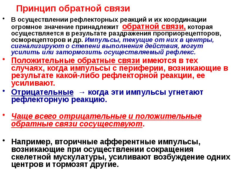 Принцип обратной связи
В осуществлении рефлекторных реакций и их координации Принцип обратной связи
В осуществлении рефлекторных реакций и их координации