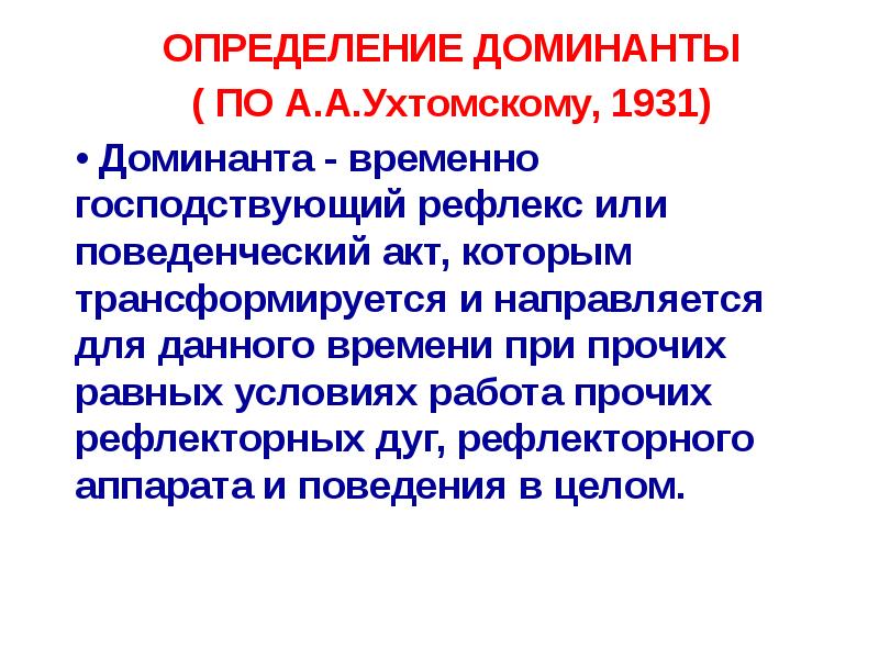 ОПРЕДЕЛЕНИЕ ДОМИНАНТЫ
ОПРЕДЕЛЕНИЕ ДОМИНАНТЫ
( ПО А.А.Ухтомскому, 1931)
• Доминанта - ОПРЕДЕЛЕНИЕ ДОМИНАНТЫ
ОПРЕДЕЛЕНИЕ ДОМИНАНТЫ
( ПО А.А.Ухтомскому, 1931)
• Доминанта -