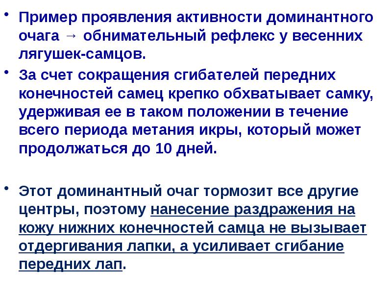 Пример проявления активности доминантного очага → обнимательный рефлекс у весенних лягушек-самцов. Пример проявления активности доминантного очага → обнимательный рефлекс у весенних лягушек-самцов.