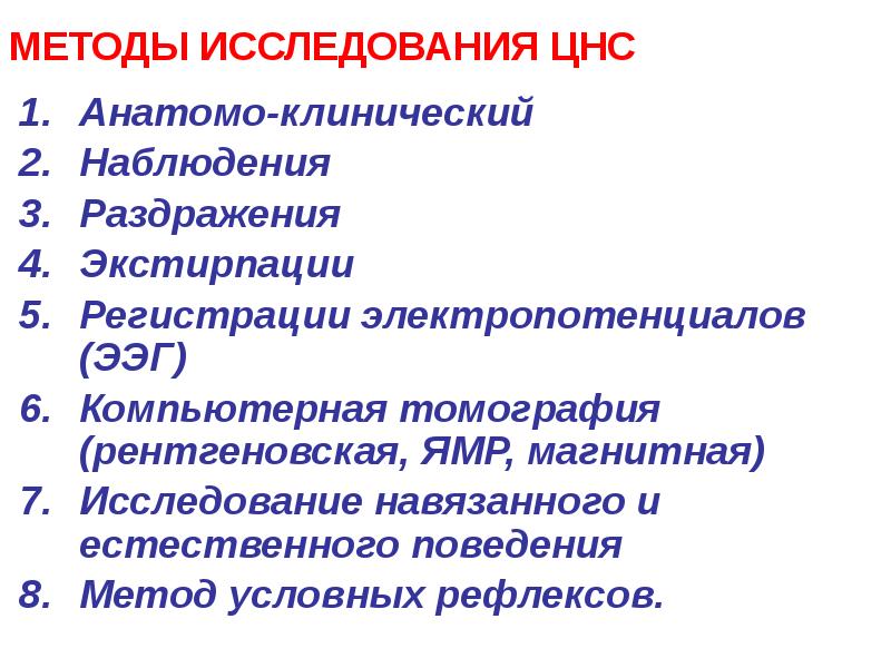 МЕТОДЫ ИССЛЕДОВАНИЯ ЦНС
Анатомо-клинический
Наблюдения
Раздражения
Экстирпации
Регистрации электропотенциалов (ЭЭГ)
Компьютерная МЕТОДЫ ИССЛЕДОВАНИЯ ЦНС
Анатомо-клинический
Наблюдения
Раздражения
Экстирпации
Регистрации электропотенциалов (ЭЭГ)
Компьютерная