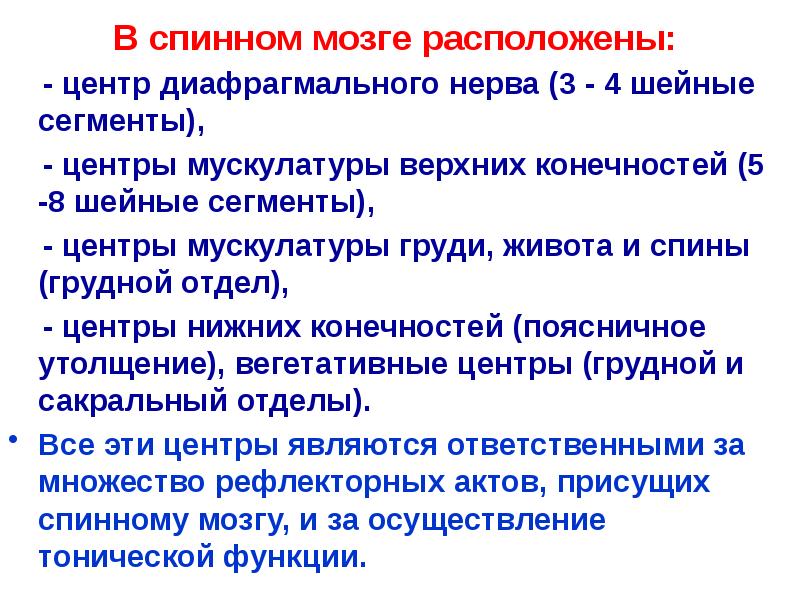 В спинном мозге расположены:
В спинном мозге расположены:
В спинном мозге расположены:
В спинном мозге расположены: