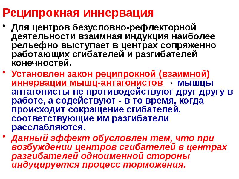 Реципрокная иннервация
Для центров безусловно-рефлекторной деятельности взаимная индукция наиболее рельефно Реципрокная иннервация
Для центров безусловно-рефлекторной деятельности взаимная индукция наиболее рельефно