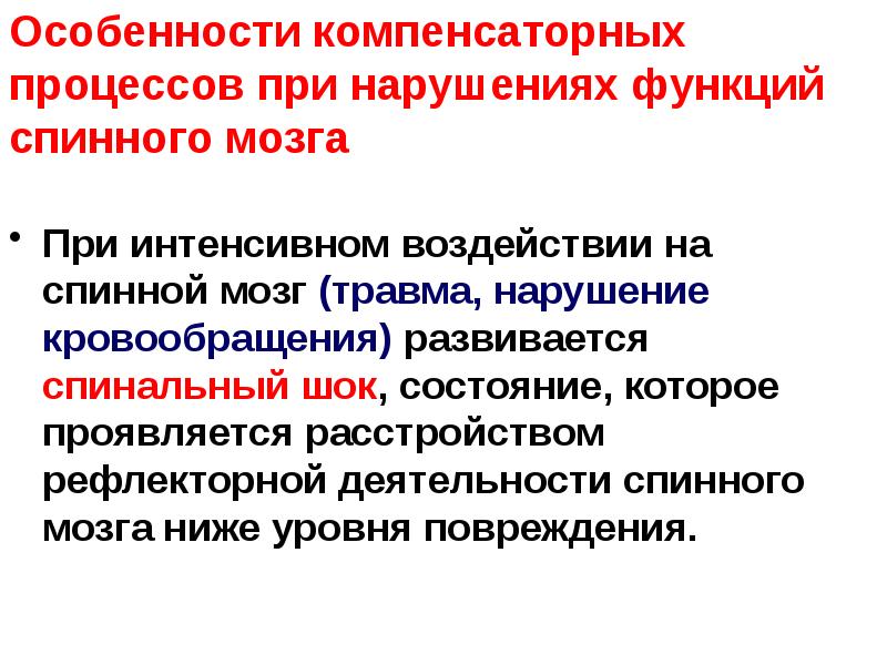 Особенности компенсаторных процессов при нарушениях функций спинного мозга
При интенсивном Особенности компенсаторных процессов при нарушениях функций спинного мозга
При интенсивном