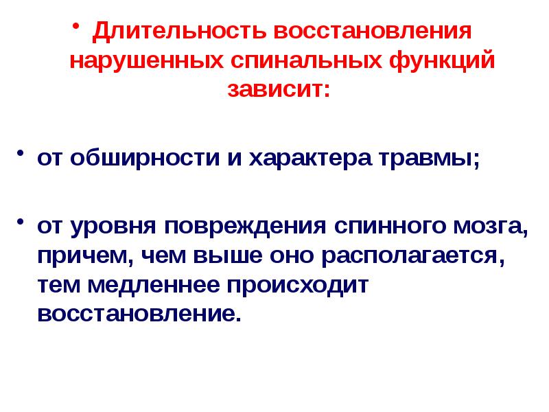 Длительность восстановления нарушенных спинальных функций зависит:
Длительность восстановления нарушенных спинальных Длительность восстановления нарушенных спинальных функций зависит:
Длительность восстановления нарушенных спинальных