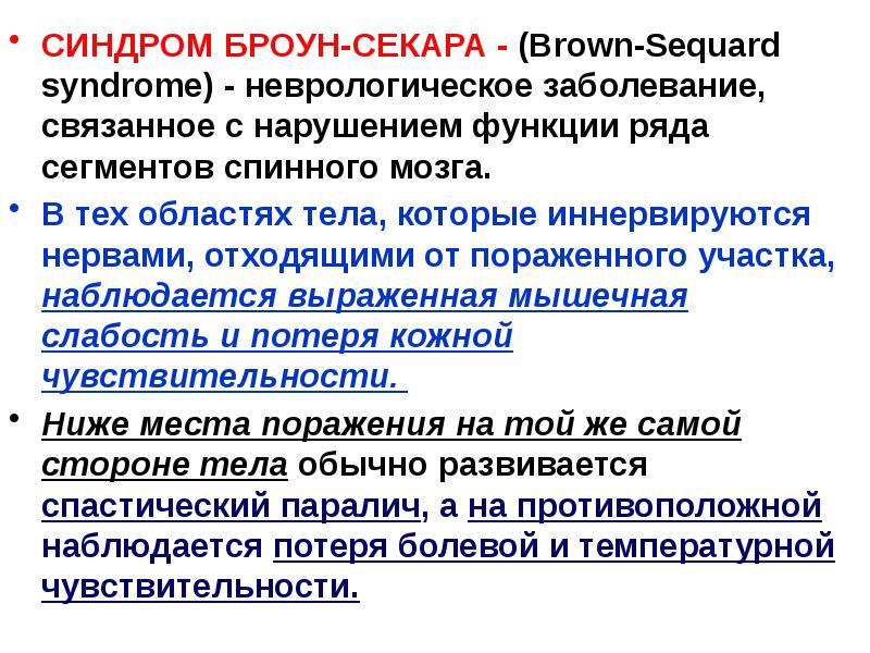 СИНДРОМ БРОУН-СЕКАРА - (Brown-Sequard syndrome) - неврологическое заболевание, связанное с нарушением СИНДРОМ БРОУН-СЕКАРА - (Brown-Sequard syndrome) - неврологическое заболевание, связанное с нарушением