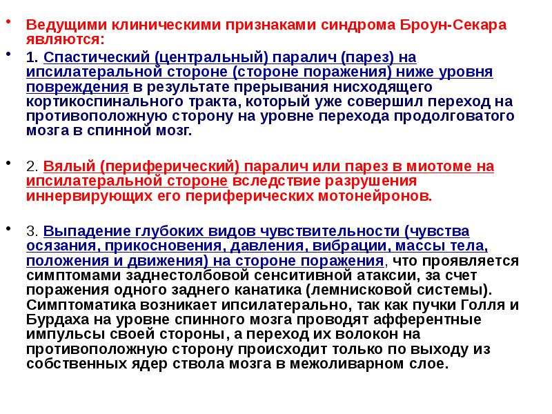 Ведущими клиническими признаками синдрома Броун-Секара являются:
Ведущими клиническими признаками синдрома Броун-Секара Ведущими клиническими признаками синдрома Броун-Секара являются:
Ведущими клиническими признаками синдрома Броун-Секара
