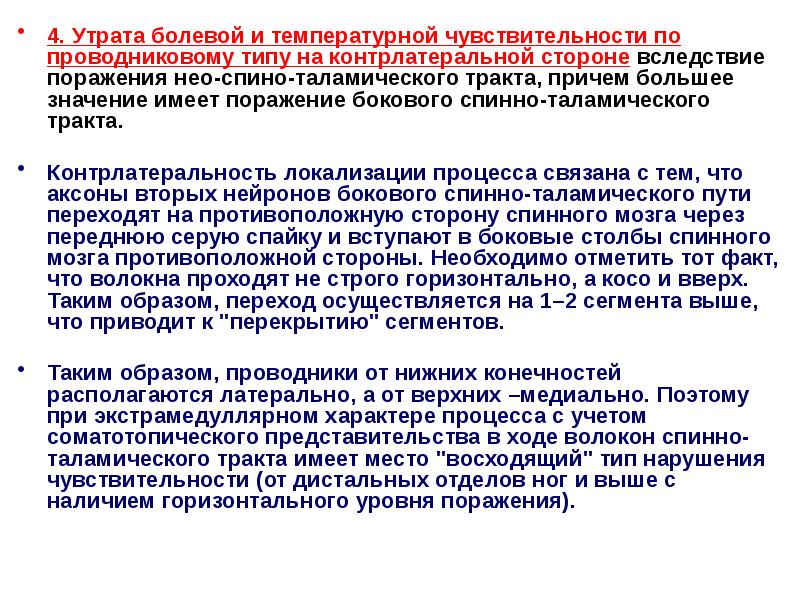 4. Утрата болевой и температурной чувствительности по проводниковому типу на контрлатеральной 4. Утрата болевой и температурной чувствительности по проводниковому типу на контрлатеральной