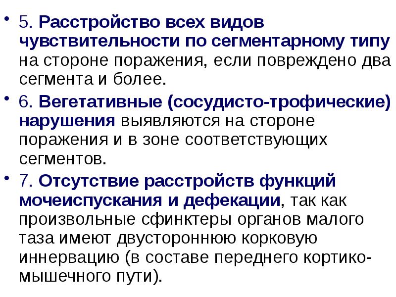 5. Расстройство всех видов чувствительности по сегментарному типу на стороне поражения, 5. Расстройство всех видов чувствительности по сегментарному типу на стороне поражения,