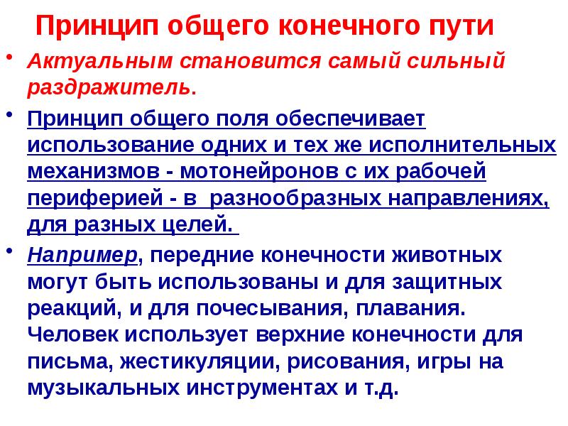 Принцип общего конечного пути
Актуальным становится самый сильный раздражитель.
Принцип Принцип общего конечного пути
Актуальным становится самый сильный раздражитель.
Принцип