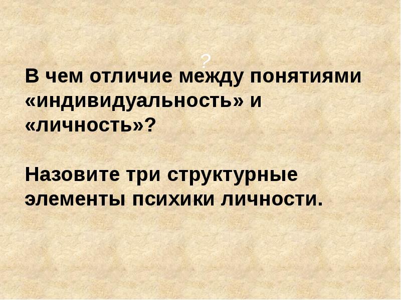 Личность называться. В чем различие понятий личность и индивидуальность. Разница между личностью и индивидуальностью. Значение понятия индивидуальность. Различие между индивидом и личностью.