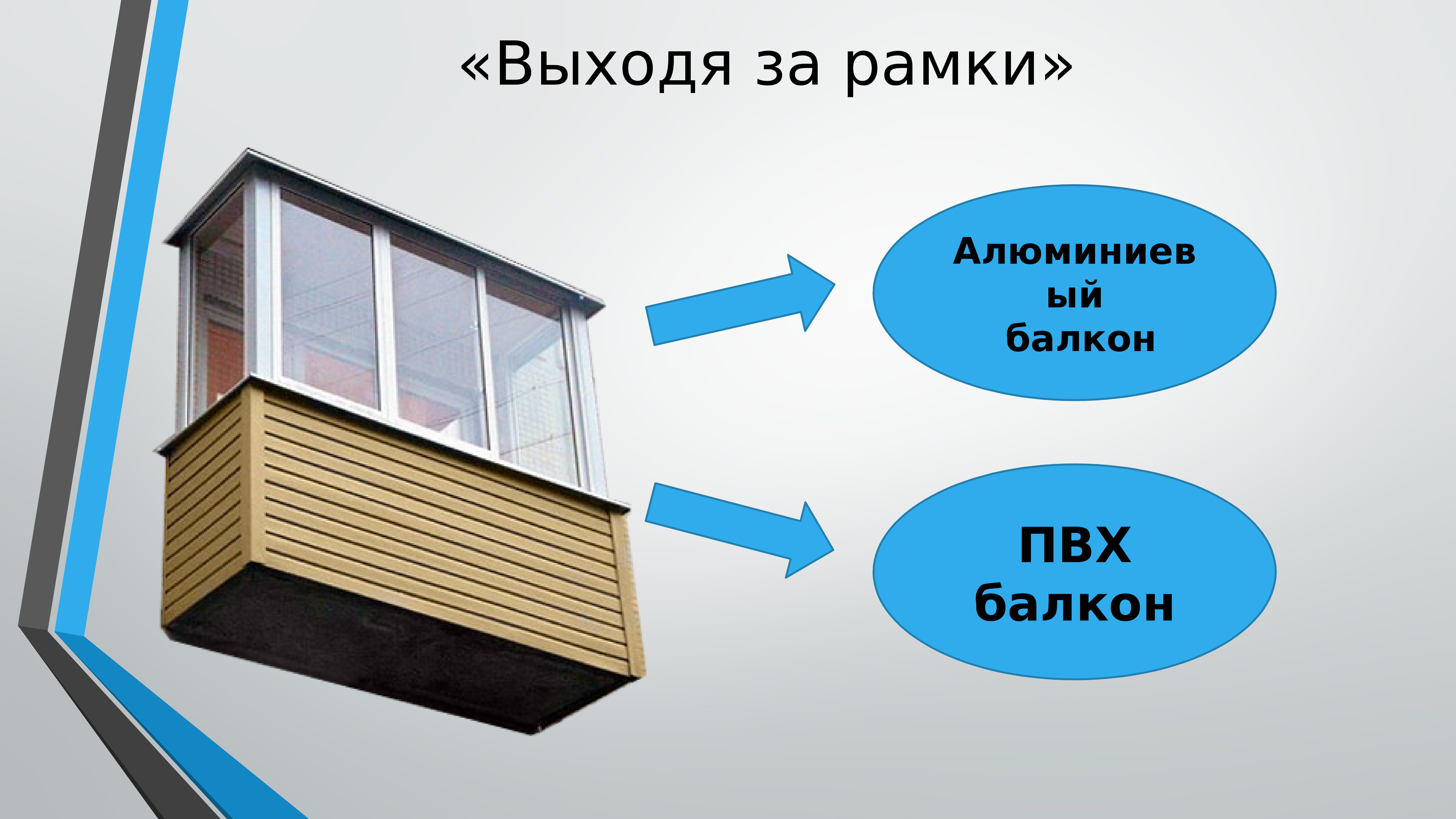 Вышли на балконы. Чем отличается пластиковый балкон от алюминиевого.