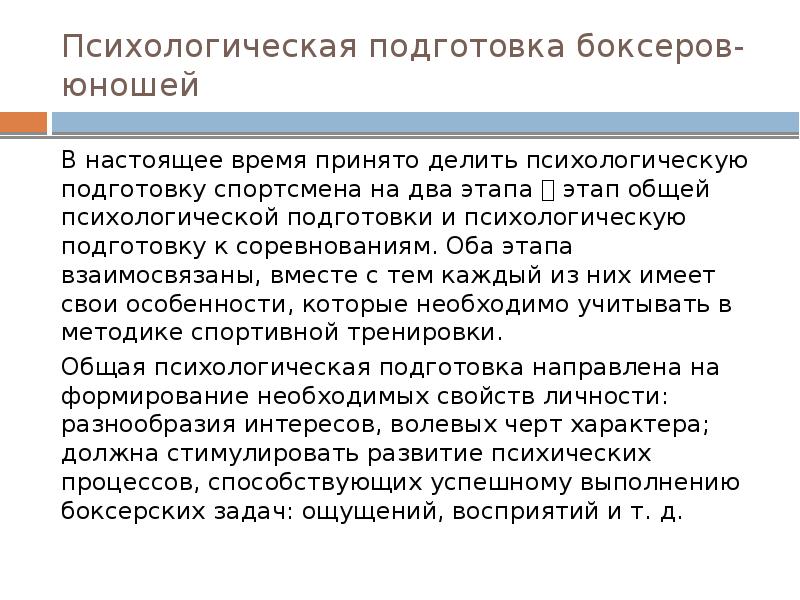 Психология подготовки. Психологическая подготовка. Психологическая подготовка боксера. Этапы психологической подготовки спортсмена. Психологическа подготовка боксёров.