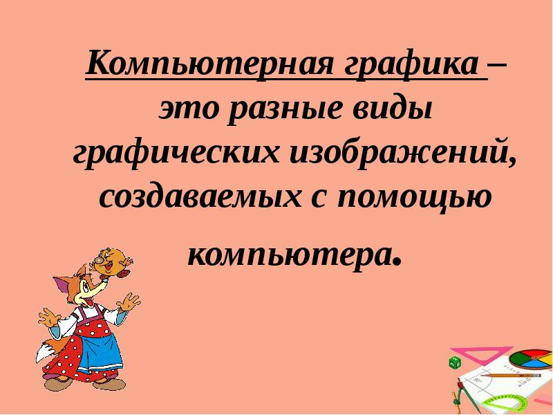 Компьютерная Графика презентация 5 класс. Виды графики в информатике. Компьютерная Графика 5 класс ответы.