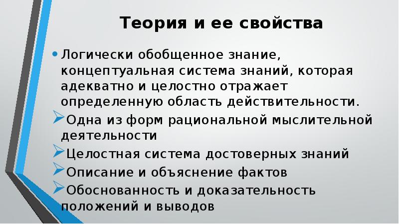 Достоверное знание. Логически организованное знание Концептуальная система знаний.