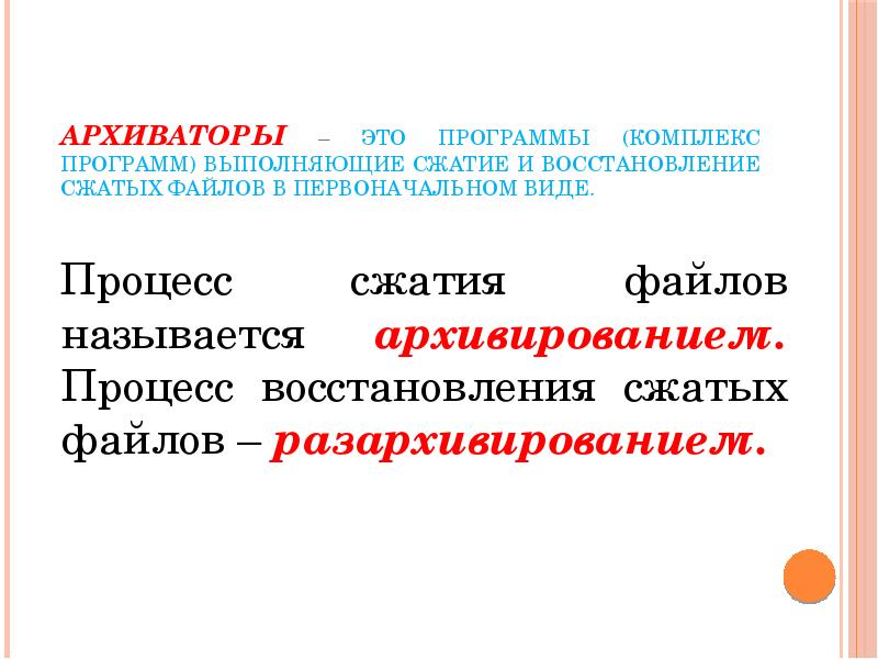 Архивирование это. Процесс восстановления сжатых файлов - это. Процесс восстановления сжатых файлов - это ответ. Разархивирование файла выполняется. Процесс восстановления файлов из архива в первоначальном виде.