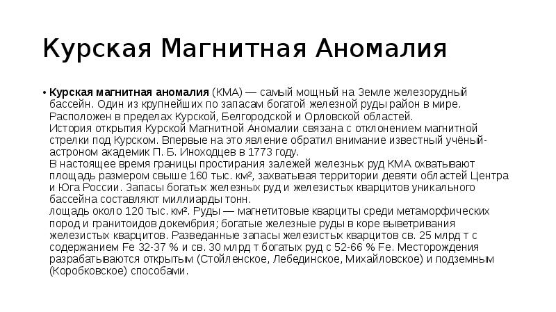 История открытия курской. Курская магнитная аномалия физика 8 класс. Магнитный (Курская область).