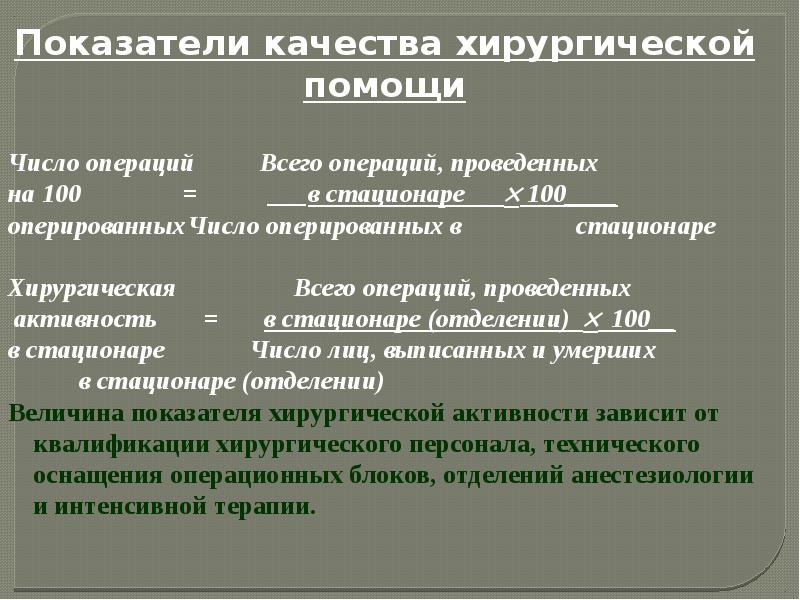 Расчет хирургической активности