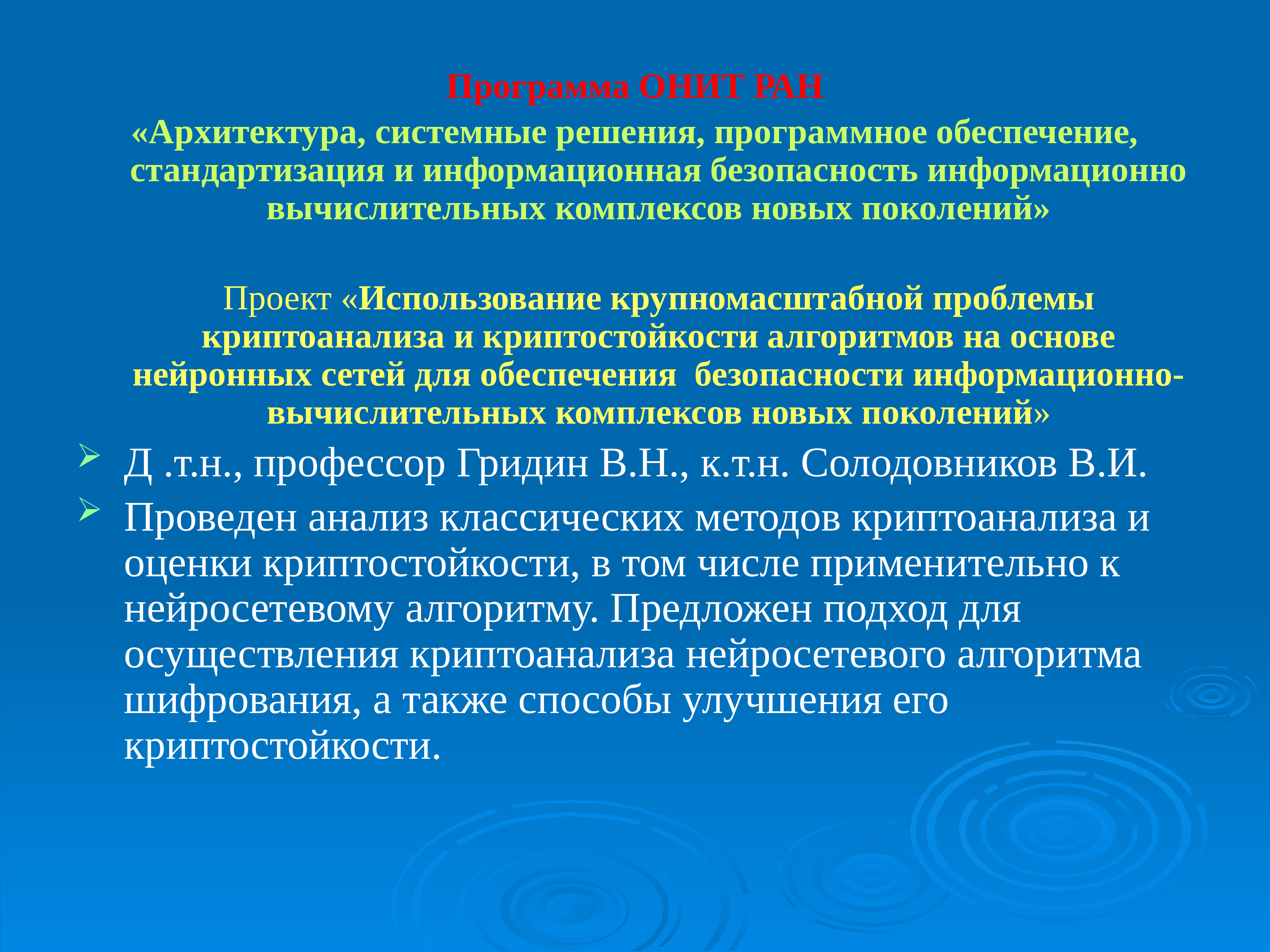 Федеральная бюджетное учреждение науки. Системные решения. Бюджетные организации науки. Криптостойкость информационная безопасность. Онит РАН.