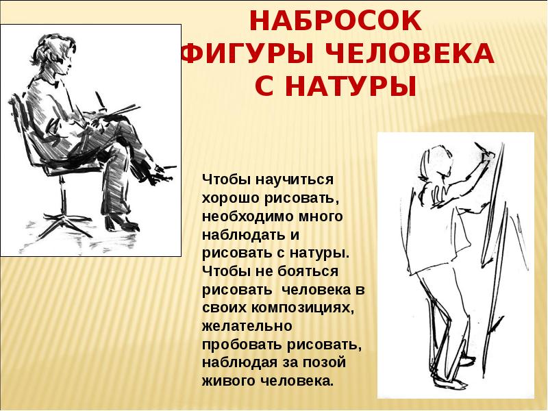 Рисовать с натуры означает