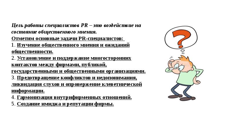 Цель мнения. Цель работы. Личностные качества PR-специалиста. Исследование профессионально-важных качеств цели. Цель воздействия.