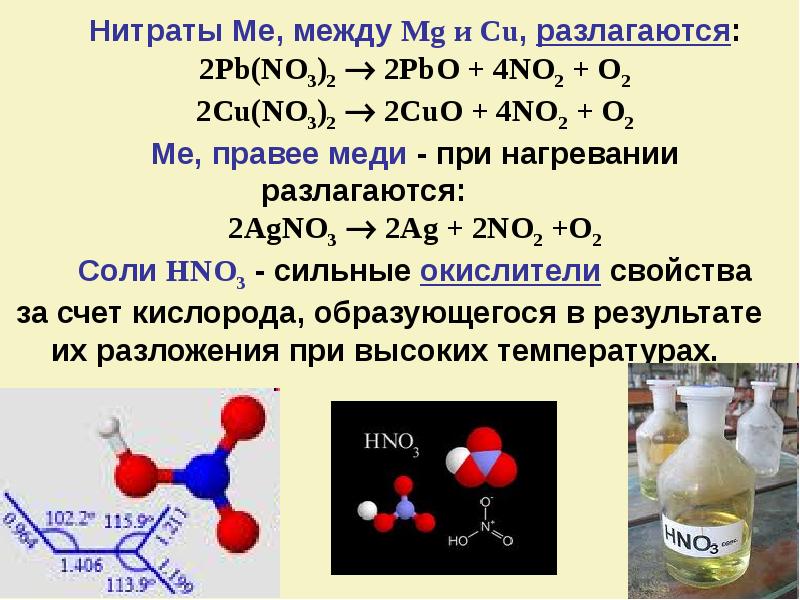 Нитрат свинца формула соли. Cu no3 2 разложение cu. PB no3 2 +no2 o2. PB no3 2 разложение. Разложение нитратов при нагревании.