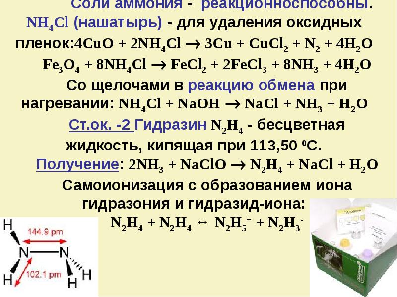 Азот и его соединения. Реакции с азотом и его соединениями. Сурьма и водород соединение. Общая характеристика элементов vа –группы. Азот. Комплексные соединения сурьмы.