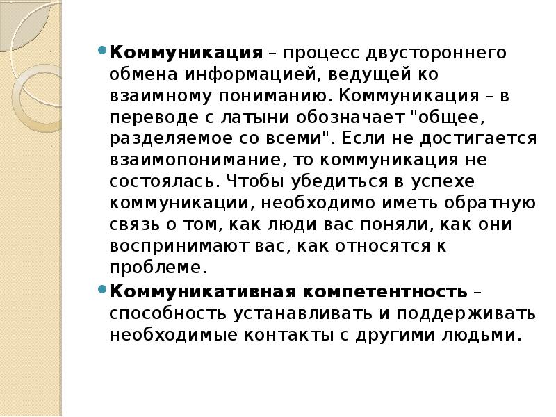 Процесс общения начинается. Коммуникация как процесс обмена информацией. Двусторонний процесс коммуникации. Процесс двустороннего обмена информацией это. Процесс двустороннего общения.