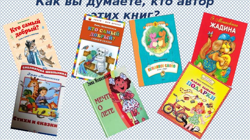 Как вы думаете, кто автор этих книг?
