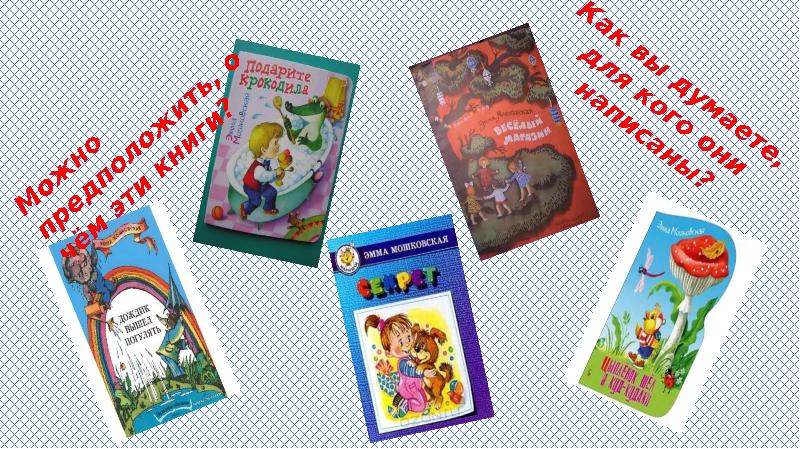 Как вы думаете, для кого они написаны?