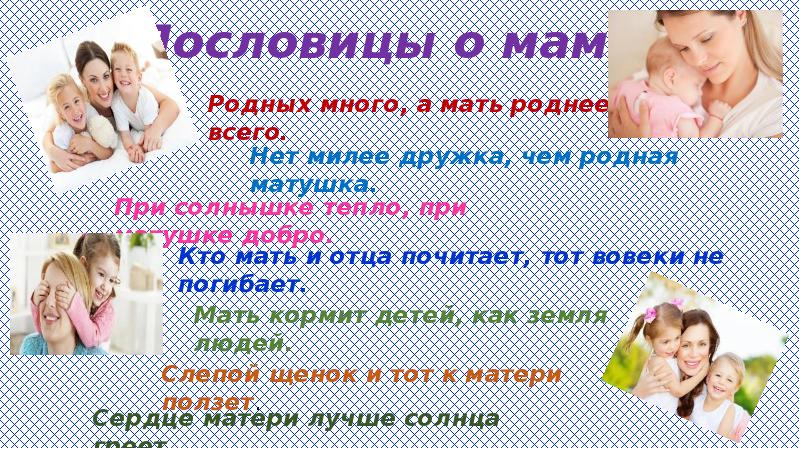 Родная много. Родных много а мать роднее всего. Нет милее дружка чем родная. Нет милее дружка, чем РО. Нет милее дружка чем родная бабушка.