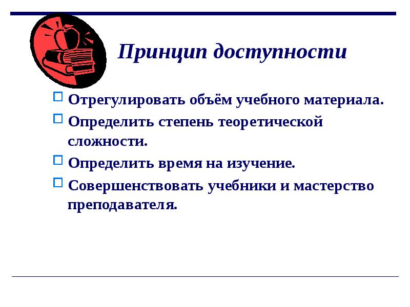 Принцип доступности. Принцип доступности презентация. Объем учебного материала. Принципа доступности судопроизводства. Определение объема учебного материала.