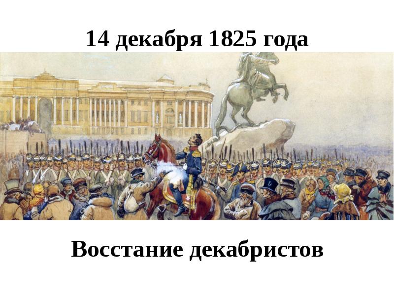 14 декабря. Декабристское восстание 1825. Декабристы восстание 14 декабря. Восстание 14 декабря 1825 года. Диктатор Восстания 14 декабря 1825 года.