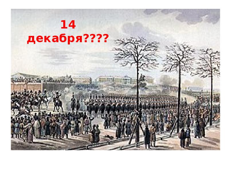 14 декабря 1825 года