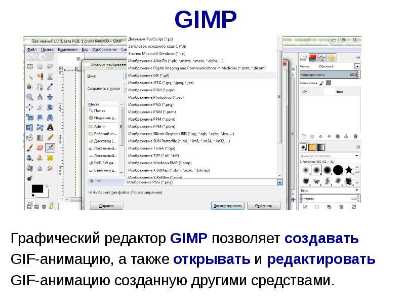 Презентация по теме gimp