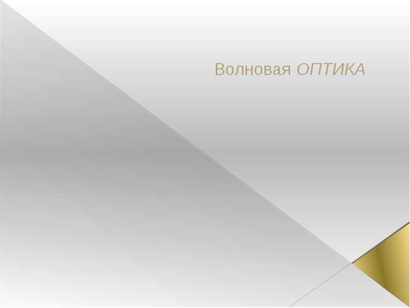 Презентация по оптике 8 класс