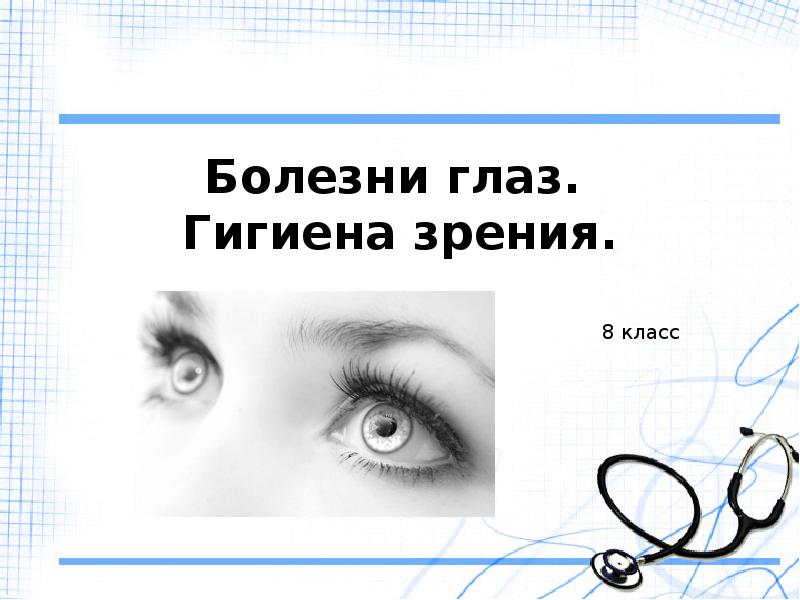 Зрение -8. Гигиена зрения предупреждение глазных
